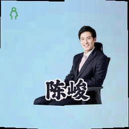 陈峻