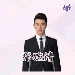 张婉清