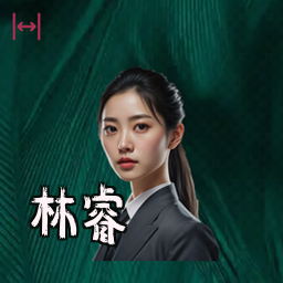 林睿